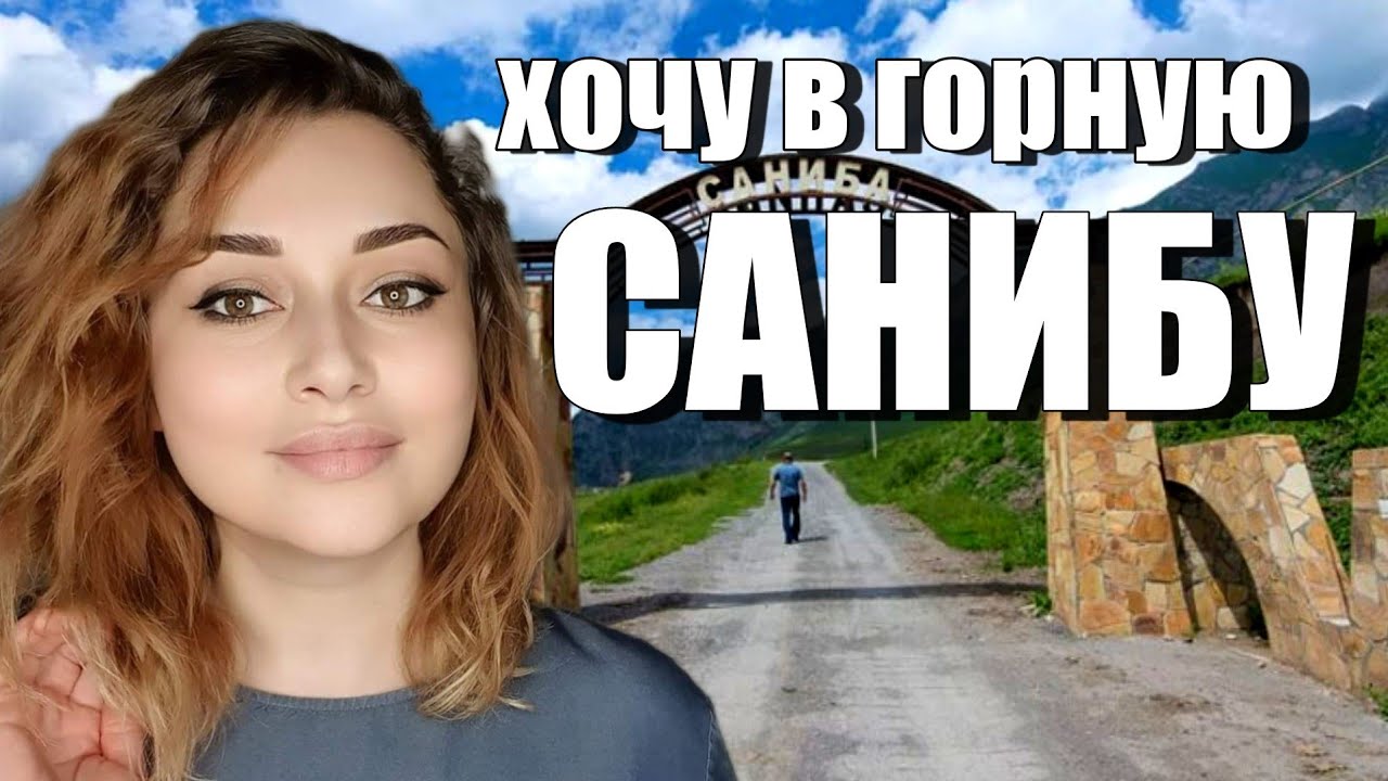 Как живут люди в ГОРНОЙ САНИБЕ. Трагедия СЕРГЕЯ БОДРОВА.