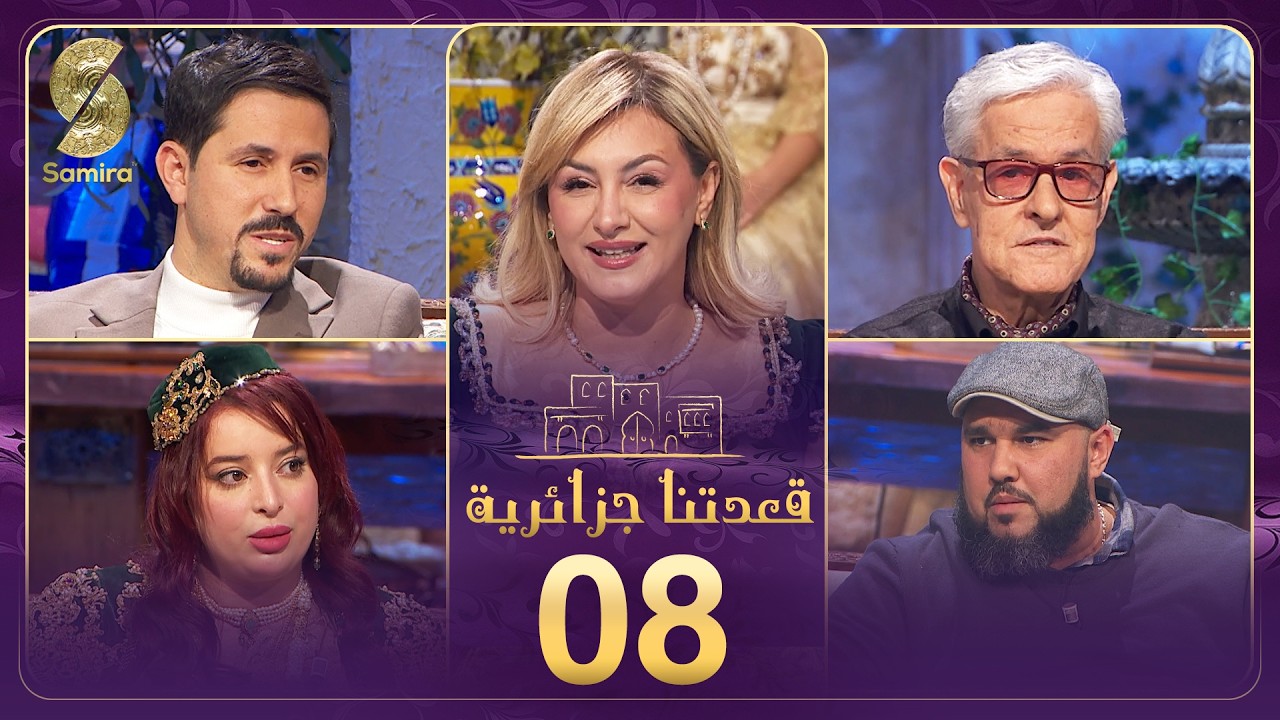 قعدتنا جزايريية 08