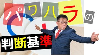 【2020年6月】パワハラ防止法の定義と具体例（2代目社長必見！）