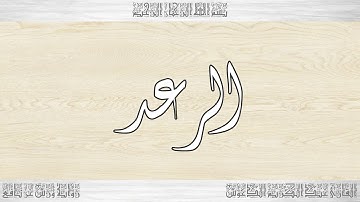 013 HD القرآن سورة الرعد ورش القارئ عبد الكريم الدغوش