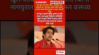 #Maharashtrapolitics#AjitPawar#SharadPawar#Devendrafadnavis#RajThakre#uddavThakre#news95#viralvideo