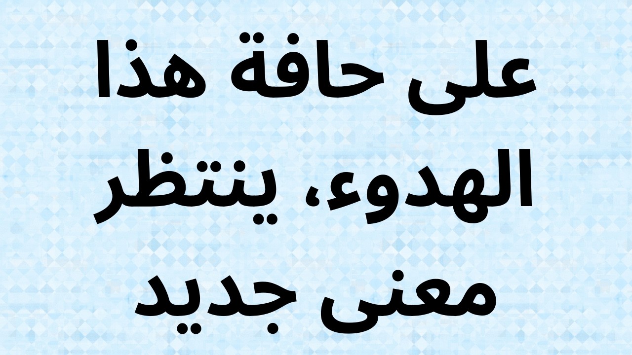 على حافة هذا الهدوء، ينتظر معنى جديد