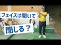 フェイスは開いて閉じるが正解なの？