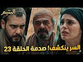 مسلسل اليتيم تفاصيل الحلقة 23 وما لم يخبرك أحد به