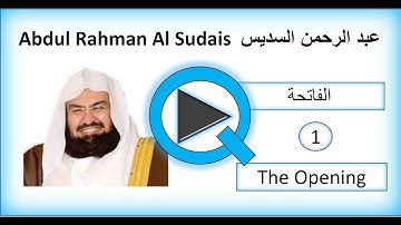 Abdul Rahman Al Sudais: Al Fatiha!HD! عبد الرحمن السديس: سورة الفاتحة