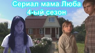 Трейлер к четвертому сезону сериала мама Люба.