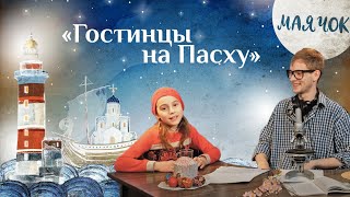 «Маячок». Пасхальный Выпуск. «Гостинцы На Пасху»  Детская Поучительная Передача. Мультики Для Детей.