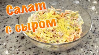 Вкусный праздничный салат с колбасой и сыром на скорую руку!  Салат к 8 марта