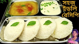 চাল ডাল দিয়ে সফ্ট পারফেক্ট ইডলি বানানোর সহজ রেসিপি | idli recipe |idli recipe Bangla | bangla ranna screenshot 4