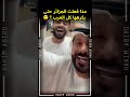 اقصاء منتخب الجزائر من كأس افريقيا 2025 كأس أمم أفريقيا Viral Video CAN2025 