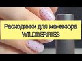 Расходные материалы с Wildberries / Покупки для маникюра с Вайлдберриз