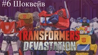 Transformers: Devastation (Трансформеры: Опустошение)  Прохождение на русском. Часть 6. Шоквейв