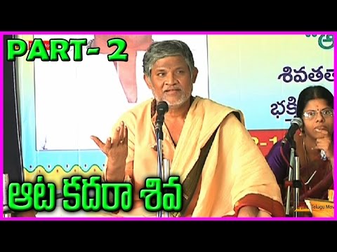 Aata Kadara Shiva (ఆట కదరా శివ ) || Telugu devotional Speech / Songs - By Tanikella Bharani