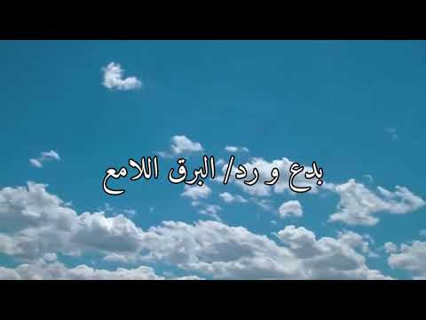 قصيدة طعنة الحب بدع و رد الشاعر سعيد بن مسفر الوزاب
