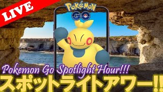 【🔴LIVE】スポライ: マクノシタ大量発生!! 「✨色違いゲットだぜ!!✨」【スポットライトアワー】【ポケモンGO】