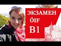 Экзамен немецкого В1 ÖIF