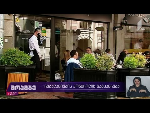 რეგულაციების კონტროლის გამკაცრება