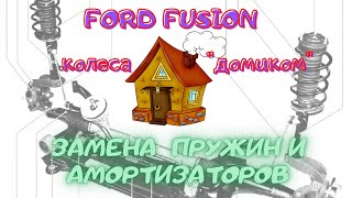 Ford Fusion Форд Фьюжн Замена передних пружин и амортизаторов