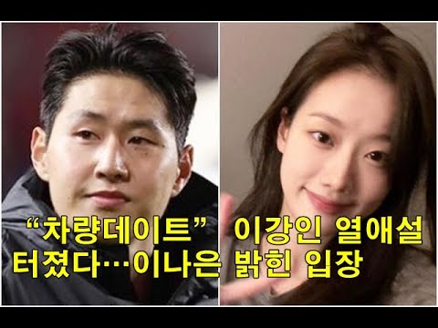 “차량데이트” 이강인 열애설 터졌다…이나은 밝힌 입장 &quot;Vehicle Date&quot; Lee Kang-in&#39;s romantic relationship rumours erupted.