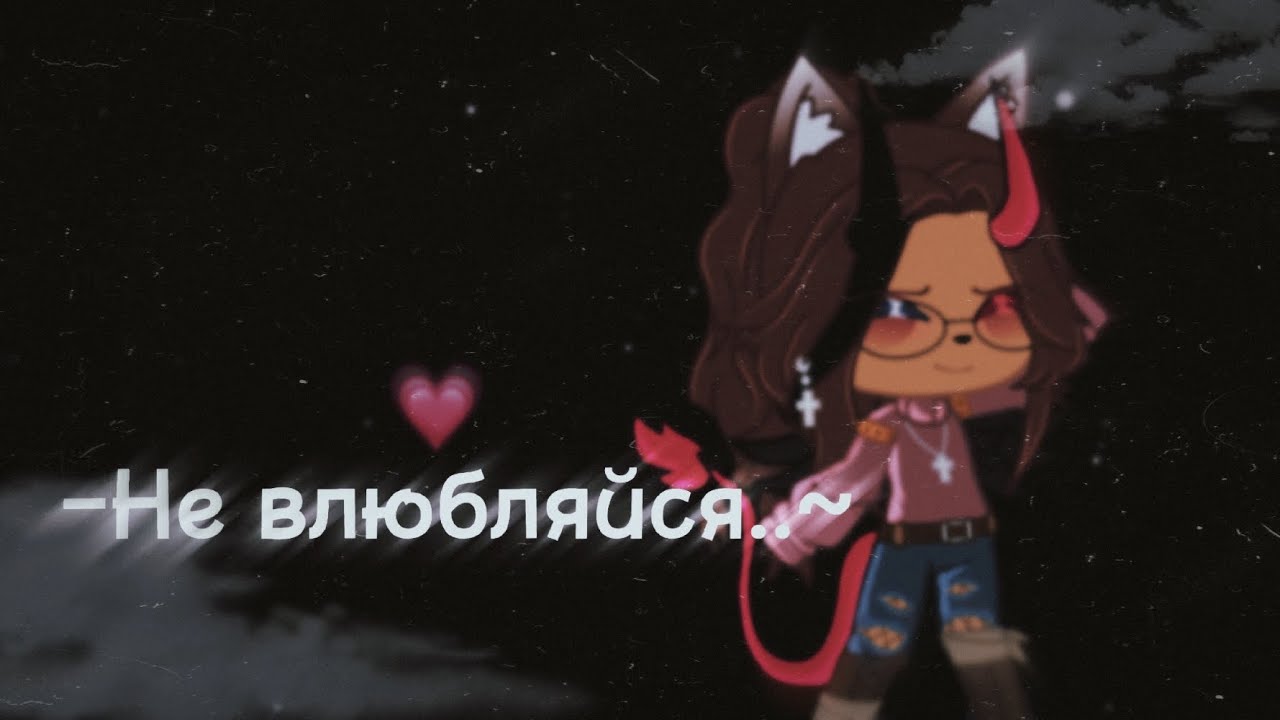 💗🩹//–Не влюбляйся..~/ /Gacha club//×{_𝑽𝒊𝑺𝒉𝒆𝑵𝒌𝒂_}×💗🩹
