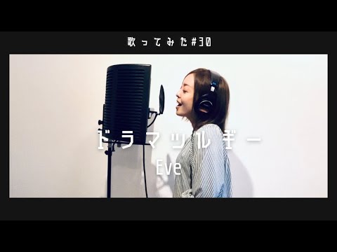 【歌ってみた】ドラマツルギー/Eve coverd by 高橋アスカ