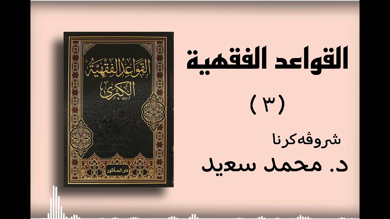 منظومة القوعد الفقهية للشيخ عبد الرحمن بن ناصر السعدي (٢٧ - ٣١) شروڤەکرنا د. محمد سعيد