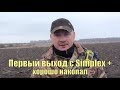 Первый выход с Simplex + . Хорошо накопал. В поисках золота UA!