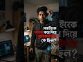 মুখোশ খুলে গেল! ব্ল্যাকমেইলার কে ছিল দেখুন। 🤯 #truecrime #revealed