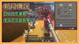 【Minecraft|新月傳說????】新月傳說伺服器????阿柏奇部落⚔️第一 ... 