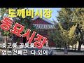 도깨비시장 동묘 대한민국 korea  동대문구  명물관광지 서울시