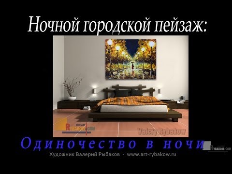 НОЧНОЙ ГОРОДСКОЙ ПЕЙЗАЖ - картина маслом: Одиночество в ночи. Валерий Рыбаков.