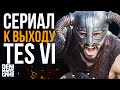 The Elder Scrolls 6 ● Сериал по свиткам в преддверии TES 6