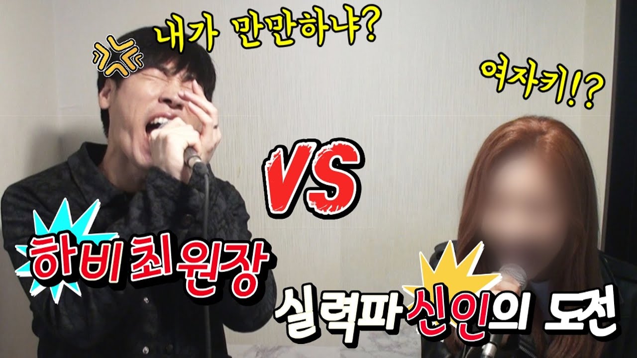 여자와 고음대결(?)ㅣ박혜원님 이후로 또 신인 여가수가 노래대결 신청을..