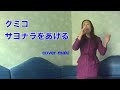 クミコ/サヨナラをあげる【うたスキ動画】