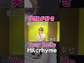 笑顔が好きだから君が好き YourSmile(Hilcrhyme) #shorts