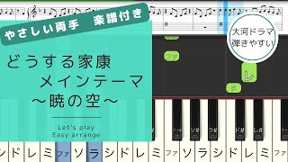 どうする家康 メインテーマ～暁の空～【やさしい両手演奏】ピアノ簡単アレンジ