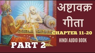 अष्टावक्र गीता | Ashtavakra Gita in Hindi | PART 2