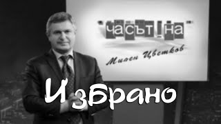 Най - доброто от Часът на Милен Цветков