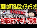 台湾TSMCの日本進出に韓国がイチャモン！韓「進出するなら提訴な」台湾がこれにブチギレた結果www