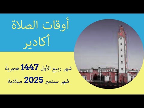 تعرف على أوقات الصلاة في أكادير شهر ربيع الأول 1447 شهر سبتمبر 2025 مواقيت الصلاة بالمغرب