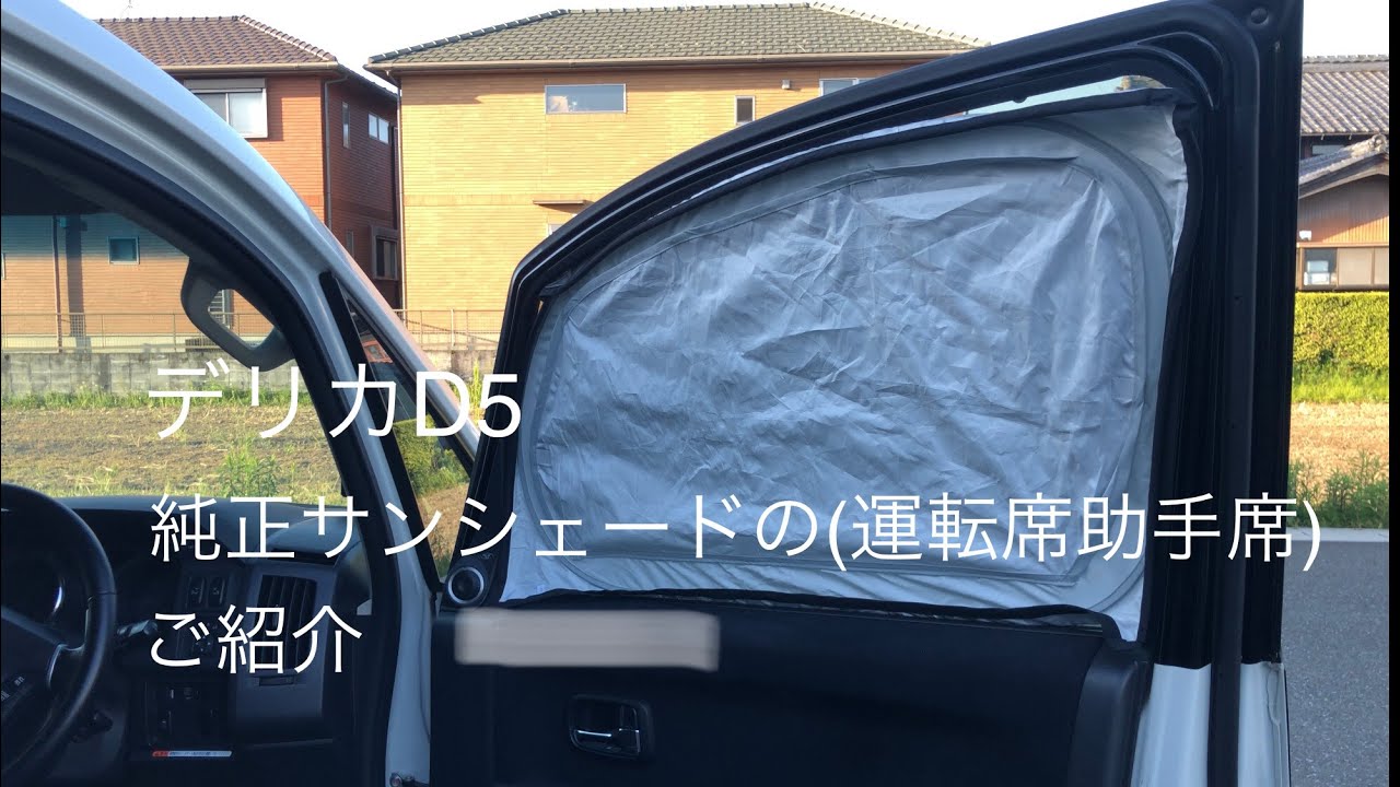 デリカD5 純正 ワンタッチサンシェード、フロント3面、車中泊、夏、レジャー