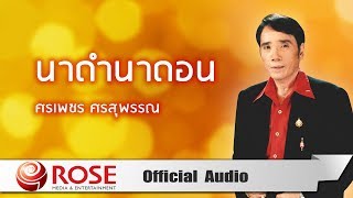 นาดำนาดอน - ศรเพชร ศรสุพรรณ (Official Audio)