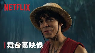 『ONE PIECE』 物語の裏側 - Netflix