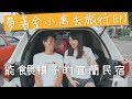 🏠帶著金小萬去旅行 EP1-在民宿還能吃到大師級的排骨粥，竟然還能餵鴨子！飛利浦萬用鍋HD2195&宜蘭湖水綠民宿