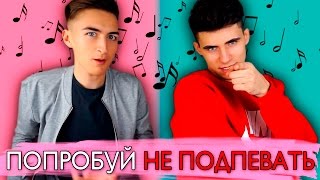 ПОПРОБУЙ НЕ ПОДПЕВАТЬ | HalBer ПОПРОБУЙ НЕ ПОДПЕВАТЬ | HalBer