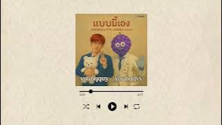 Download lagu GAVIN:D x HYE x MARC - แบบนี้เอง | cover by younqquy x younqqvs
