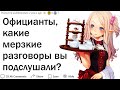 Официанты, какие дикие разговоры клиентов вы случайно подслушали?