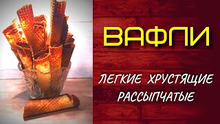 ВАФЛИ ЛЕГКИЕ ХРУСТЯЩИЕ РАССЫПЧАТЫЕ / БЫСТРО К ЧАЮ