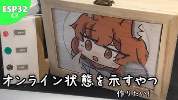 【ESP32C3】オンライン状態をリアルでも示したい！！