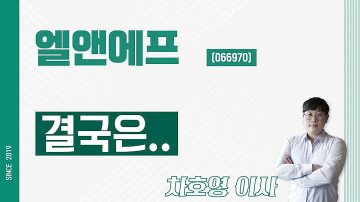 엘앤에프 (066970) - 결국은..